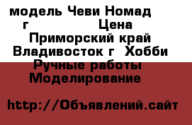 модель Чеви Номад - 1955 г.  ( 1:40 ) › Цена ­ 400 - Приморский край, Владивосток г. Хобби. Ручные работы » Моделирование   